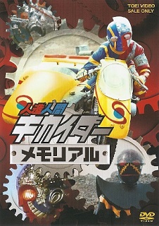 『人造人間キカイダーメモリアル』_e0033570_22544905.jpg