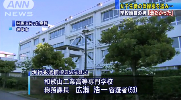 和歌山高専 総務課長 岐阜の高校に侵入し女子体操服を盗んで現行犯逮捕 建造物侵入と窃盗容疑 余罪発覚 前から後ろから 和歌山高専 総務課長 岐阜の高校に侵入し女子体操服を盗んで現行犯逮捕 建造物侵入と窃盗容疑 余罪発覚 前から後ろから