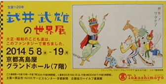 ●『生誕120年 武井武雄の世界展』_d0053294_0315542.jpg