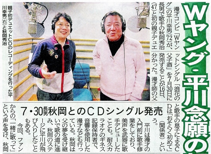 デイリースポーツ・Wヤング平川念願の親子デュエット_b0083801_16214946.jpg