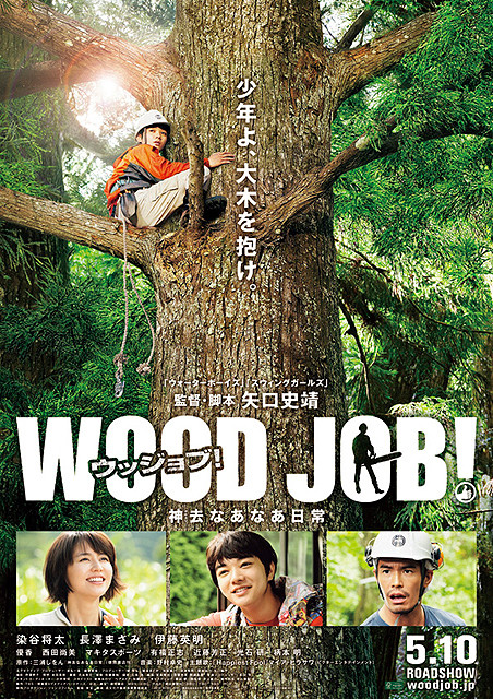 Wood Job 神去 かむさり なあなあ日常 シネマの世界 第349話 心の時空 Wood Job 神去 かむさり なあなあ日常 シネマの世界 第349話 心の時空
