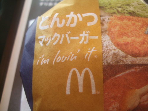 【新発売！】マクドナルド とんかつバーガー　モスバーガー ロースカツバーガー【食べ比べ】_d0188613_035961.jpg