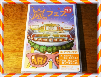 嵐 アラフェス 13 通常版到着 雑貨とカメラと私