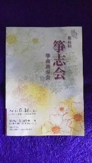 箏志会演奏会に伺いました。_b0299052_10275312.jpg