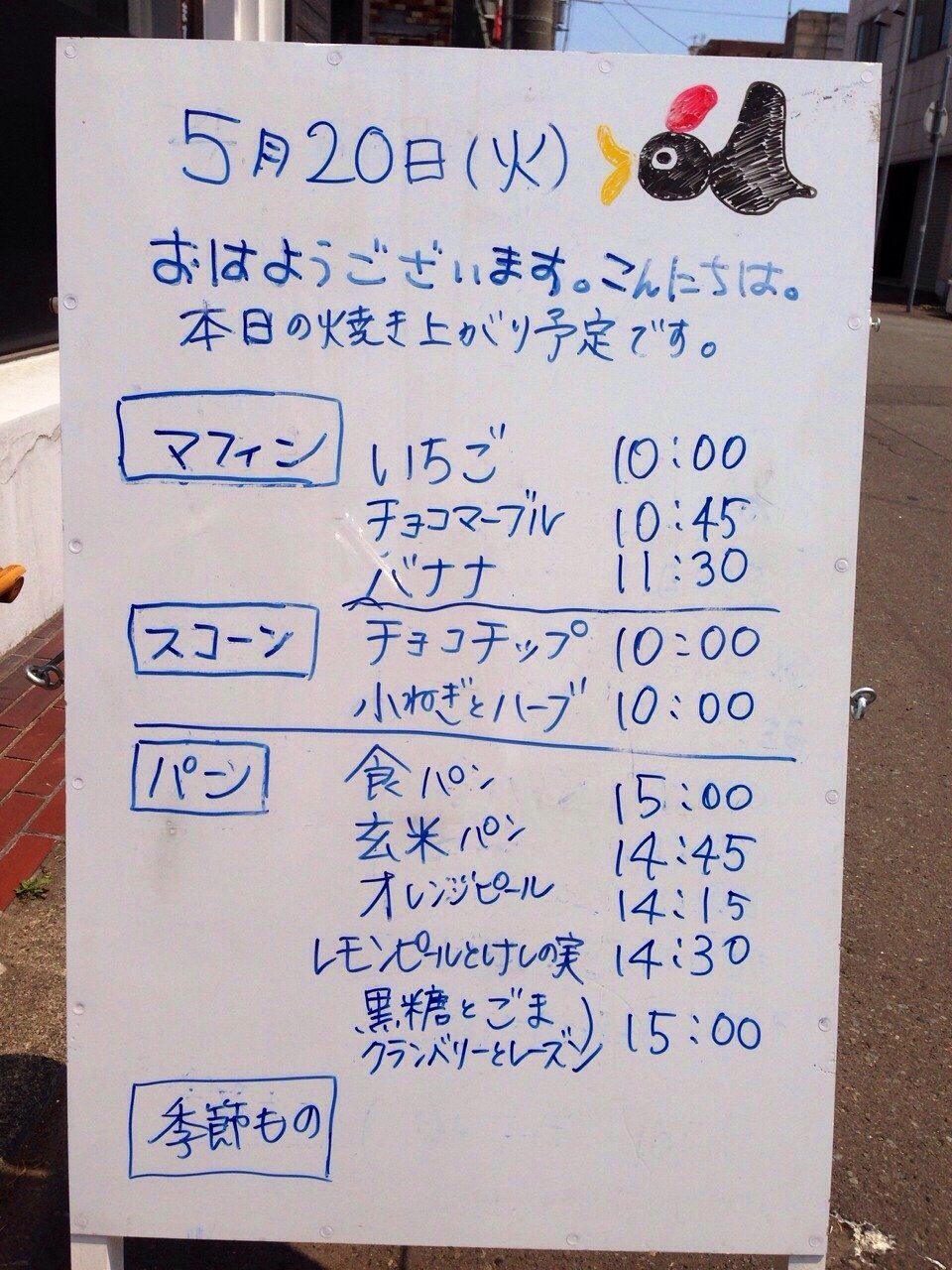 2014年5月20日（火）、本日の焼き上がり予定です。_f0312253_12481442.jpg