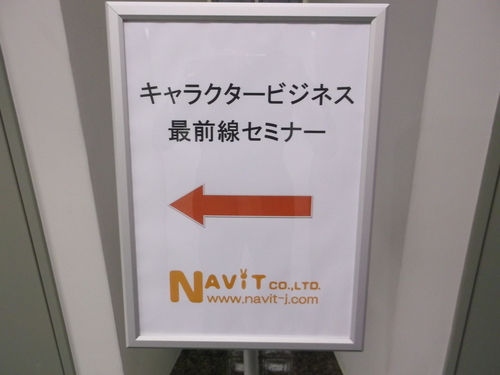 5 火 キャラクタービジネス最前線 セミナー スタッフブログ