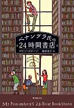 ペナンブラ氏の24時間書店_c0009413_1947621.jpg