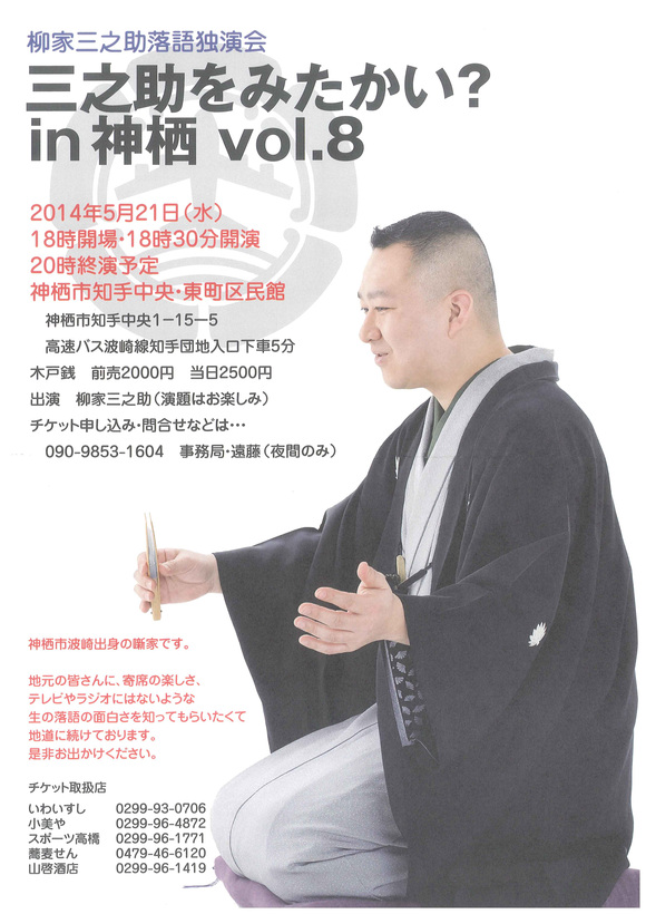 『三之助をみたかい?in神栖vol.8』_f0229750_1441427.jpg