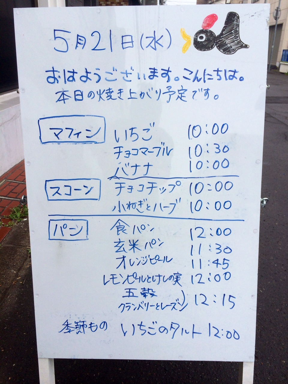 2014年5月21日（水）、本日の焼き上がり予定です。_f0312253_09470498.jpg