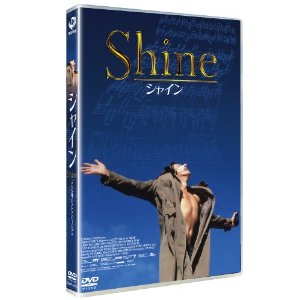 今月のおすすめDVD「シャイン」_b0153560_10304440.jpg