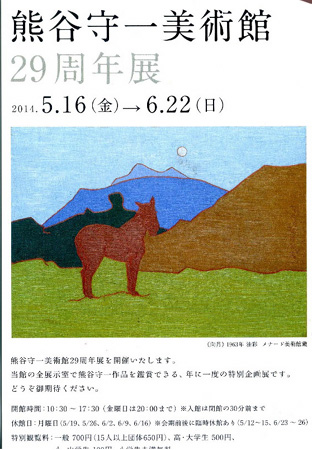 熊谷守一美術館２９周年記念展_a0053063_17403616.jpg