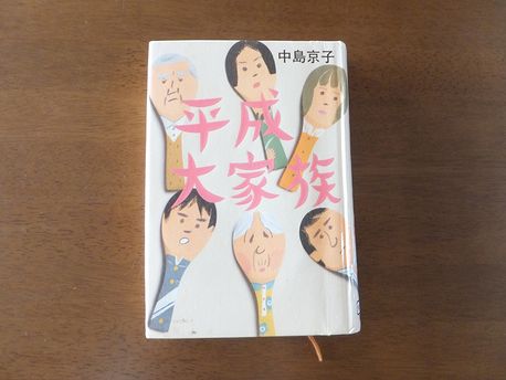 中島京子 平成大家族 Heartful Wind 中島京子 平成大家族 Heartful Wind