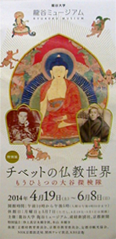 ●『チベット仏教の世界 もうひとつの大谷探検隊』_d0053294_1321657.jpg
