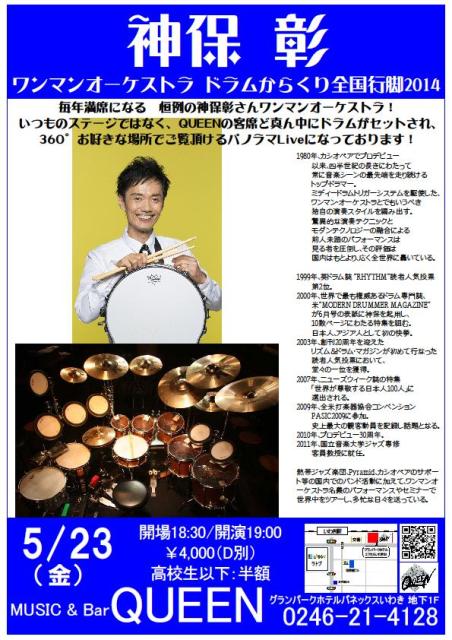 明日（5/23・金）は、世界のトップドラマー「神保彰」Liveです_d0115919_2495240.jpg