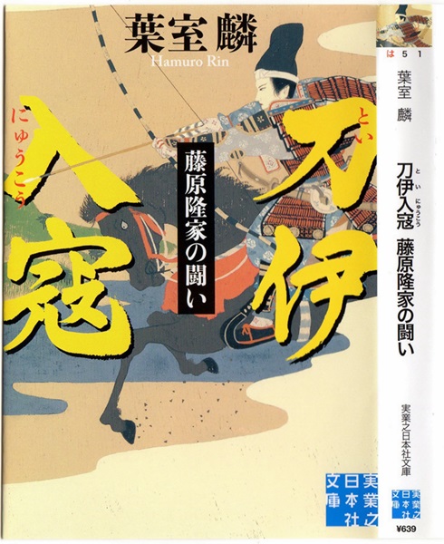 葉室麟著「刀伊入冦（といにゅうこう）」を読み終える_d0037233_948769.jpg