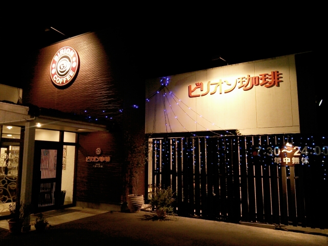 ビリオン珈琲 金沢市久安 石川のおいしーもん日記