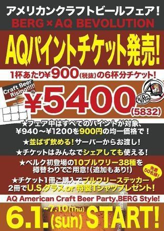 【決定！6月1日から！】アメリカンクラフトビアフェアやります！お得なAQパイントチケットを新しく発売開始いたします！詳しくはこちらにー！_c0069047_16372570.jpg