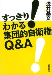 集団的自衛権の問題点（メリットとデメリット。日本国憲法第９条との関係）_c0277950_422969.jpg