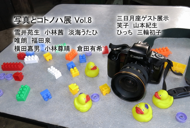 写真とコトノハ展 Vol.8_a0248481_20265647.jpg