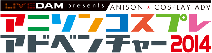 「アニソンコスプレアドベンチャー2014」審査員で参加します!_e0128485_15292750.png