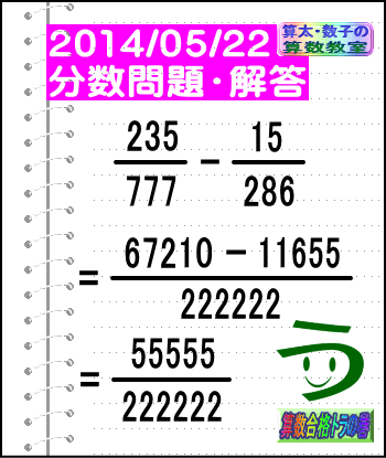 『解答』［２０１４年５月２２日出題］【ツイッター問題１５１】［う山雄一先生の分数問題］_a0043204_0133297.gif