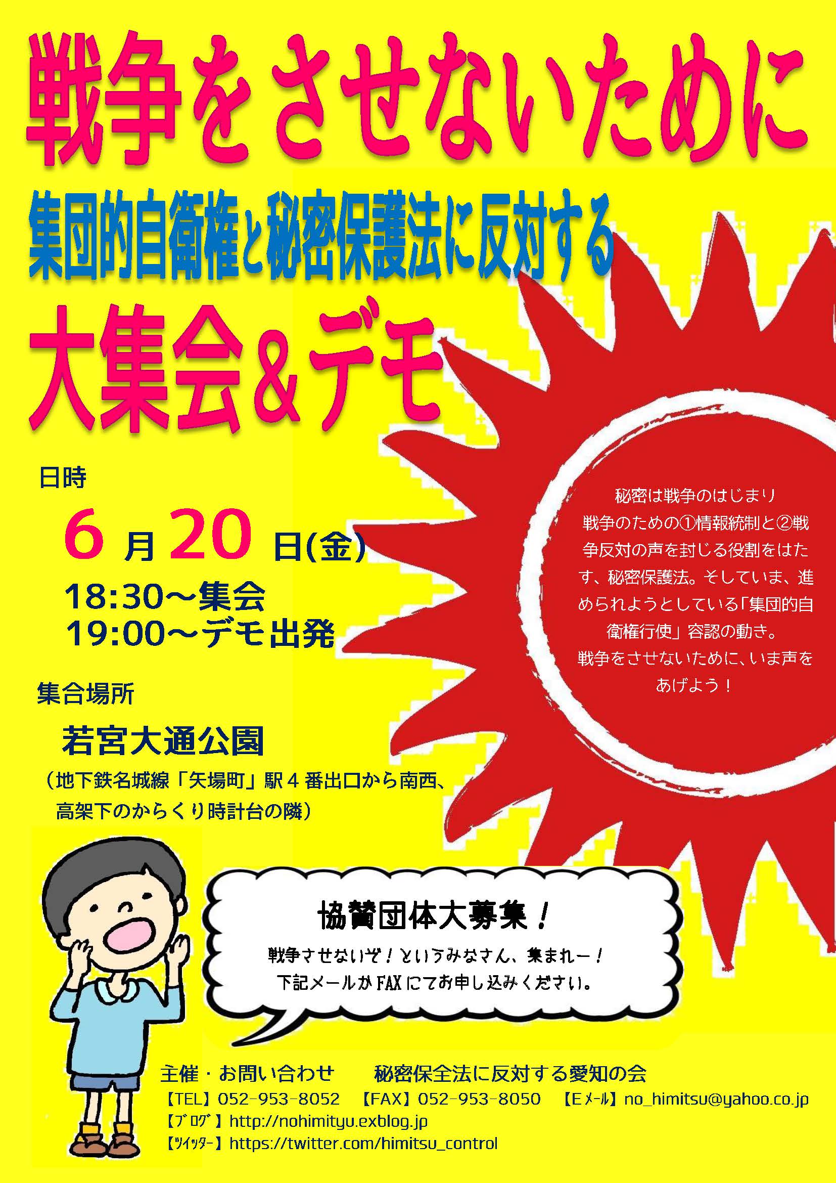 集団的自衛権行使容認と秘密保護法反対 6/6学習会+6/20デモ 参加と協賛の呼び掛け(名古屋)_c0241022_18414595.jpg