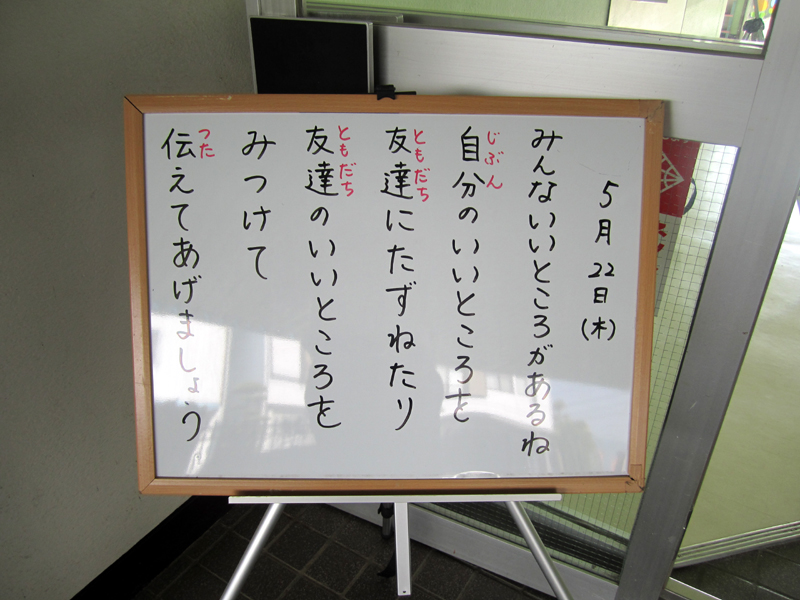 子どもたちへのメッセージ No 772 いいところを見つけよう 慶応幼稚園ブログ 未来の子どもたちへ Dream Can Do Reality Can Do