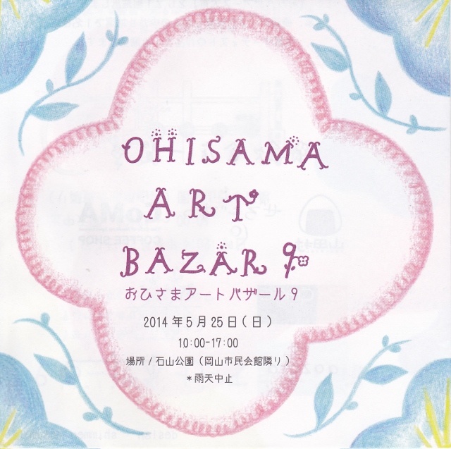 今週末は岡山へ！5/25(日)　おひさまアートバザール9　_a0306166_08561863.jpg