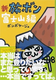 『新旅ボン／富士山編』　ボンボヤージュ_e0033570_22151131.jpg