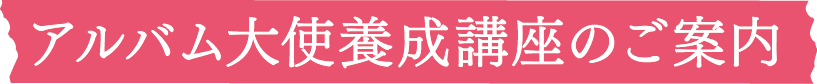 2015.1　アルバム大使養成講座スケジュール【本日よりお申し込み受付開始です】_a0223701_22054546.png