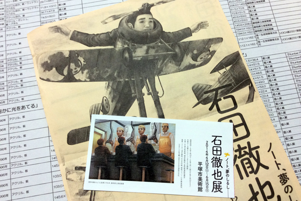 石田徹也展 ノート、夢のしるし 平塚市美術館_f0117059_19222663.jpg