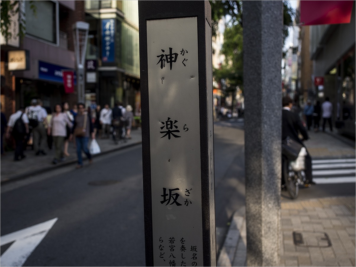 神楽坂・・・・ 5月24日(土) 4219_b0069507_6121643.jpg