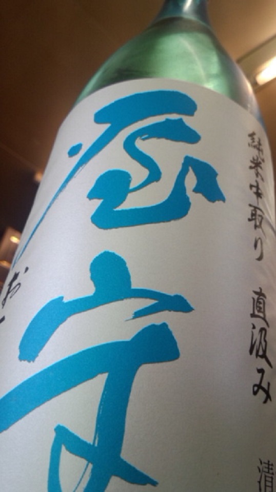 【日本酒】 屋守 直汲み 純米中取り 無調整生酒 八反錦 限定 新酒25BY_e0173738_10175440.jpg