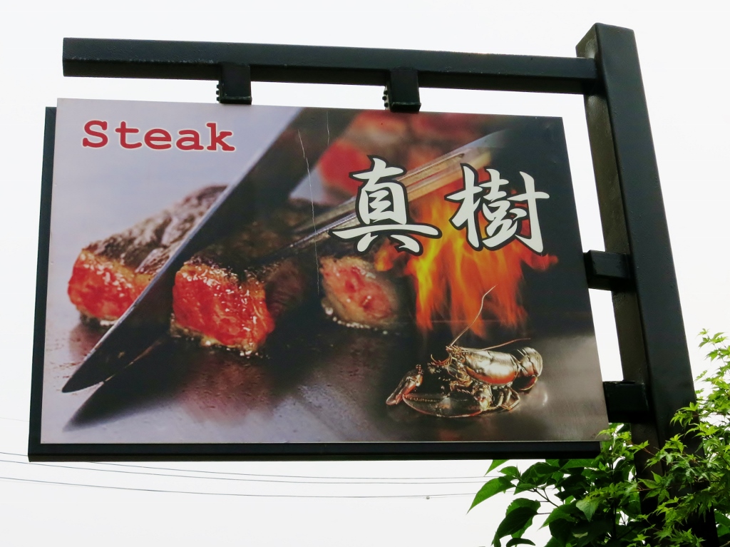 ステーキ真樹・ランチステーキ_b0083801_05494835.jpg