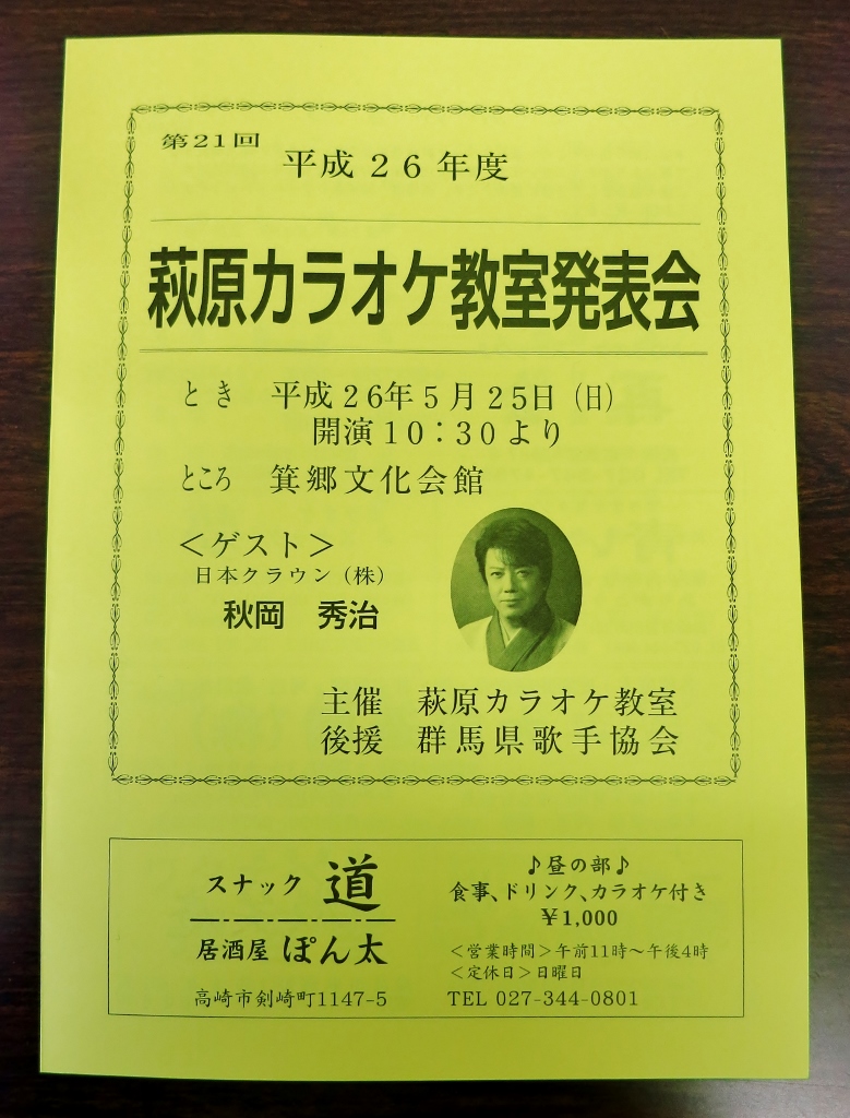 箕郷文化会館・萩原カラオケ教室発表会・ゲスト出演_b0083801_07101338.jpg