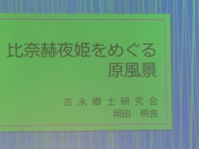「富士学会2014年春季学術大会」で私の恩師・岡田先生が発表_f0141310_743066.jpg