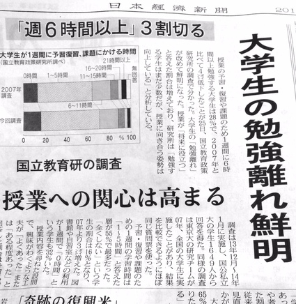 大学生の勉強離れが鮮明とか。今日の日経新聞。もったいないこと_b0028235_9494392.jpg