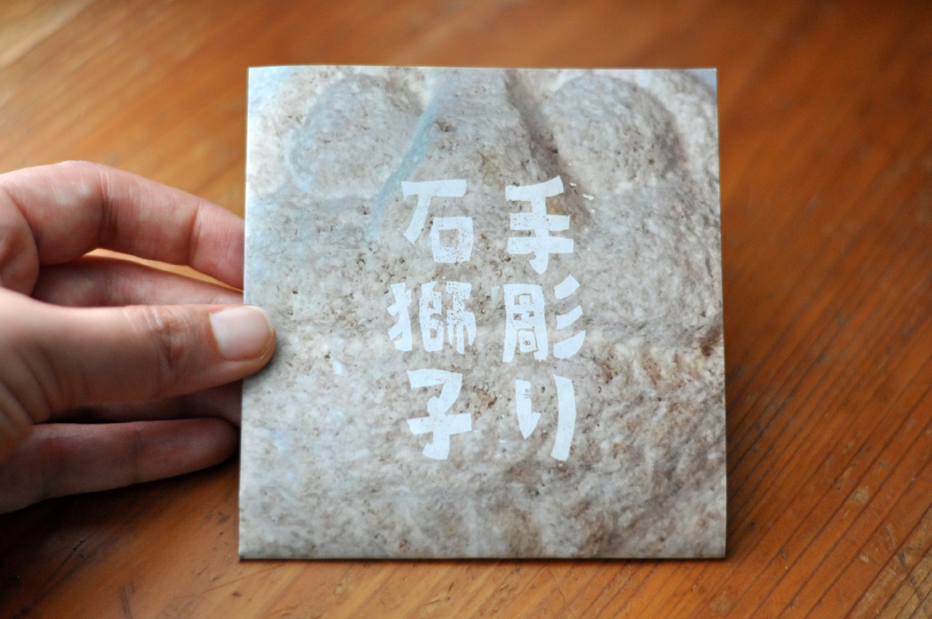 スタジオde-jinの手彫り石獅子_c0191542_10445536.jpg
