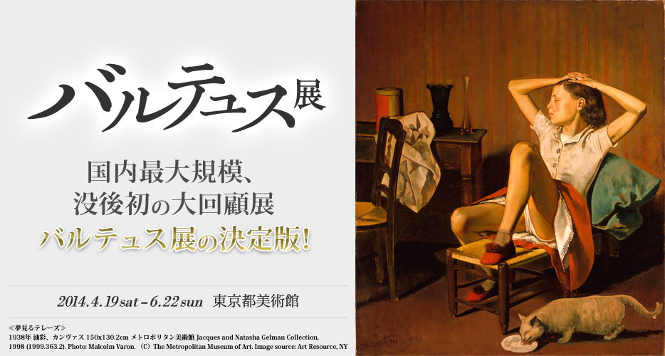 バルテュス、BALTHUS、12歳のマリア・ヴォルコンスキー王女 ART｜東京都美術館と京都市美術館で『バルテュス』展 ギャラリー
