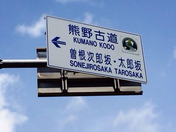 熊野古道@曽根次郎坂・太郎坂コース_e0292546_2264487.jpg