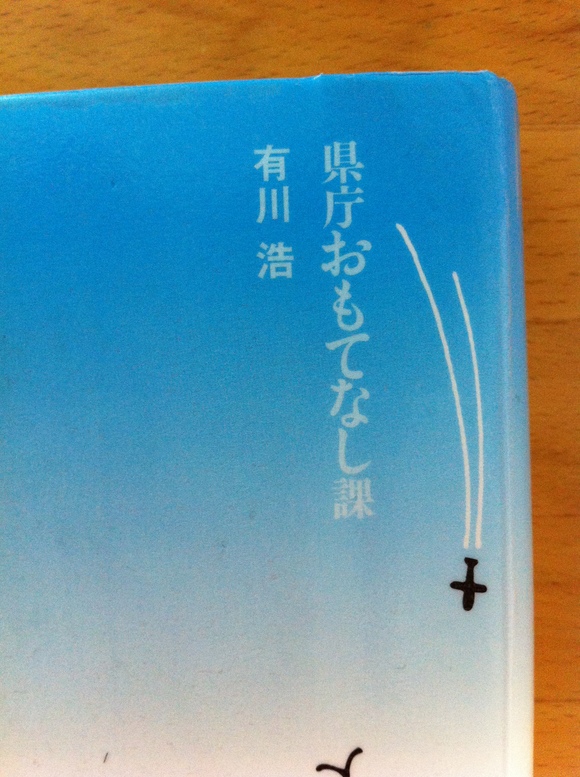 今更ながら…「県庁おもてなし課」がおもしろい!!_c0135361_17103621.jpg