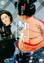 『刺青』(映画)_b0189364_75127.jpg