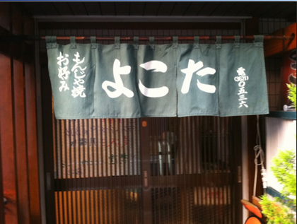 もんじゃ焼き よこた_f0322193_1225467.png