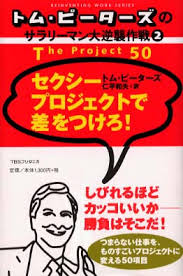 【書評】トム・ピーターズのサラリーマン大逆襲作戦〈2〉セクシープロジェクトで差をつけろ!_d0047811_10041927.jpg