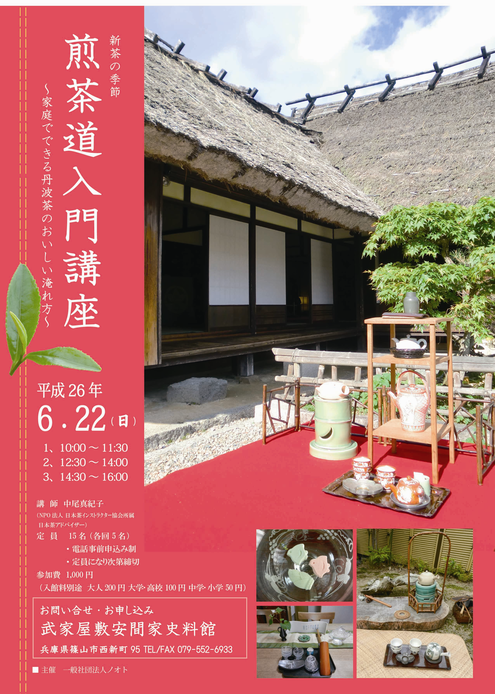 6月22日（日） 新茶の季節「煎茶道入門講座」_a0146613_21474550.png