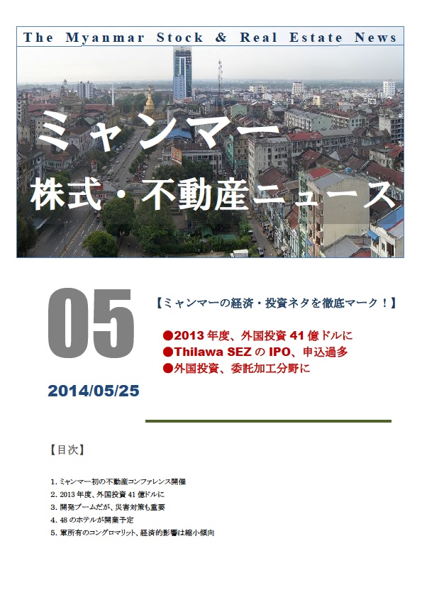 月刊　「ミャンマー株式・不動産ニュース」のご購読に関して_e0219813_04593357.jpg