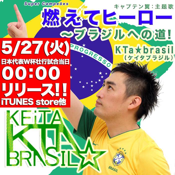 <リリース>☆【燃えてヒーロー ~ブラジルへの道!】♬ キャプテン翼の思い出とW杯ブラジル大会へ→_b0032617_11184265.jpg