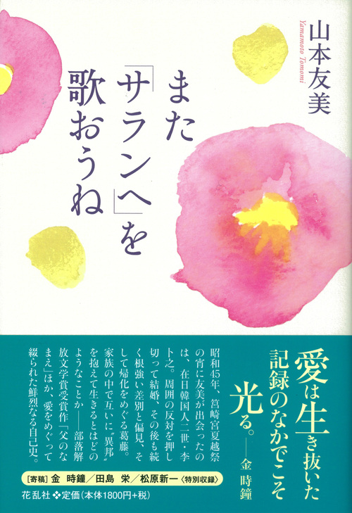 ■愛をめぐる鮮烈な自己史──山本友美著『また「サランへ」を歌おうね』_d0190217_21125215.jpg