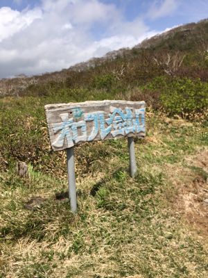 オロフレ山に登る。_f0147821_23113981.jpg