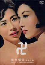 『卍』(映画)_b0189364_6571088.jpg